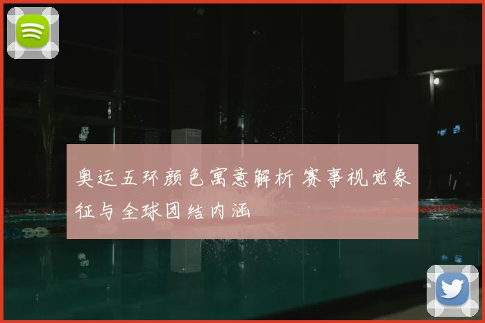奥运五环颜色寓意解析 赛事视觉象征与全球团结内涵
