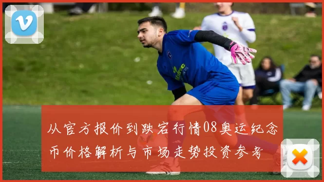 从官方报价到跌宕行情08奥运纪念币价格解析与市场走势投资参考