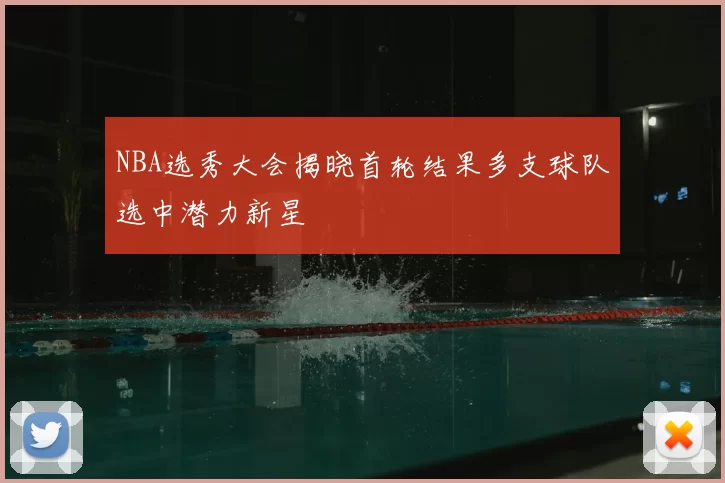 NBA选秀大会揭晓首轮结果多支球队选中潜力新星