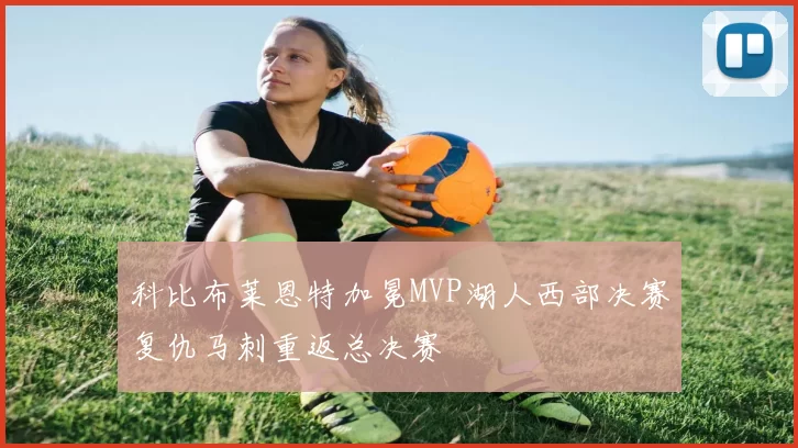 科比布莱恩特加冕MVP湖人西部决赛复仇马刺重返总决赛