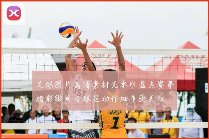 足球图片高清素材无水印盘点赛事精彩瞬间与球星动作细节受关注