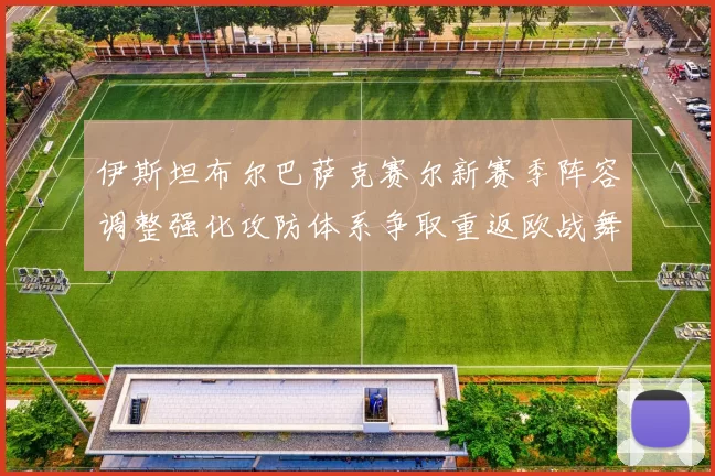 伊斯坦布尔巴萨克赛尔新赛季阵容调整强化攻防体系争取重返欧战舞台