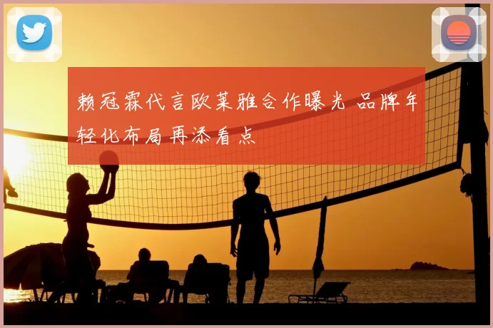 赖冠霖代言欧莱雅合作曝光 品牌年轻化布局再添看点