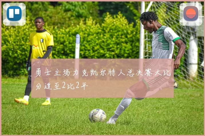 勇士主场力克凯尔特人总决赛大比分追至2比2平