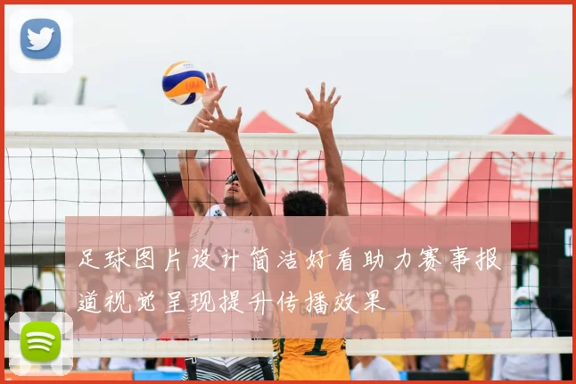 足球图片设计简洁好看助力赛事报道视觉呈现提升传播效果