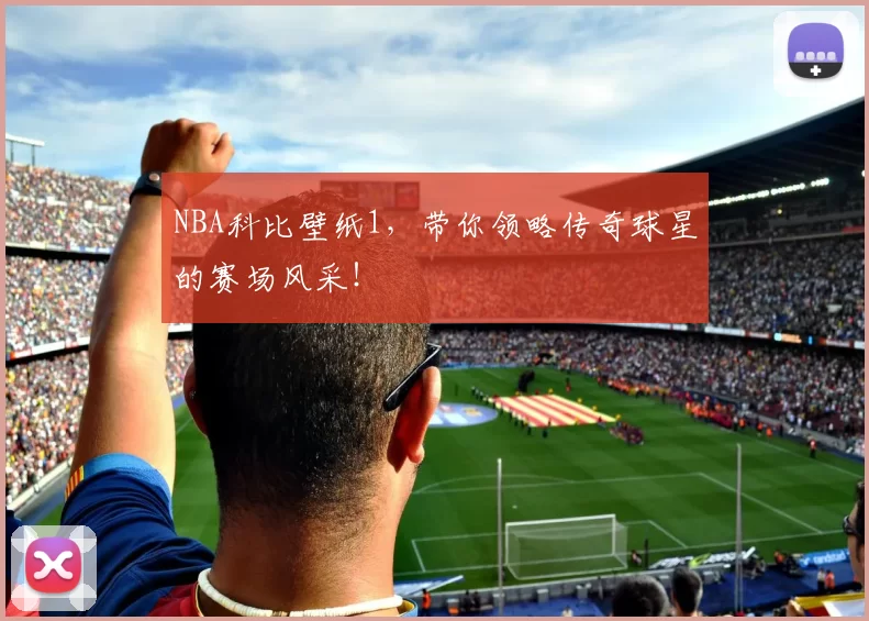 NBA科比壁纸1，带你领略传奇球星的赛场风采！