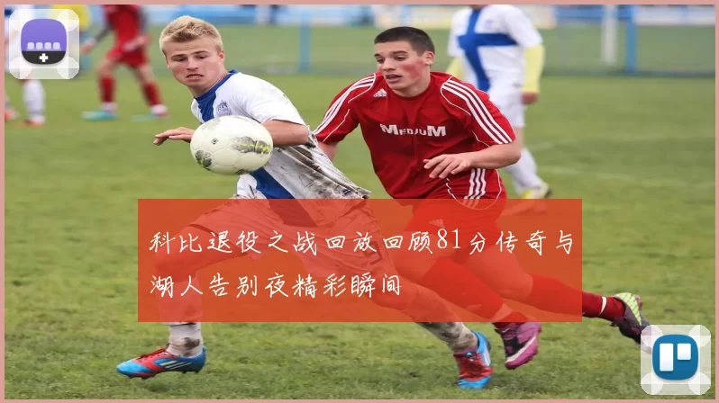 科比退役之战回放回顾81分传奇与湖人告别夜精彩瞬间