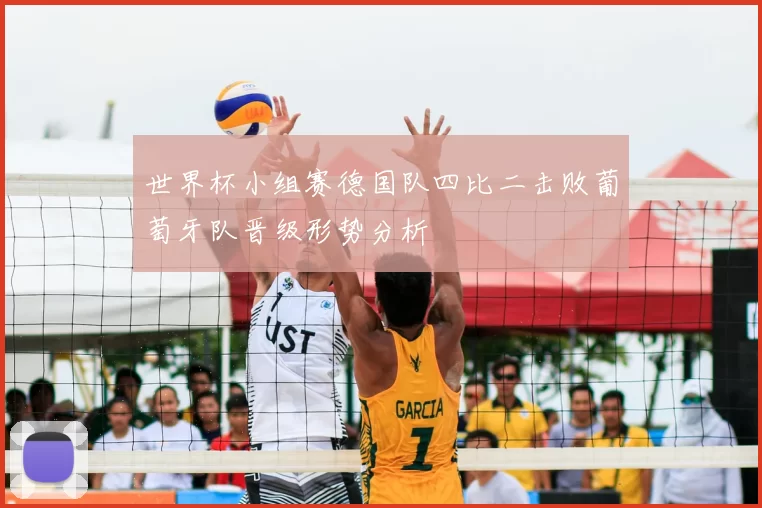 世界杯小组赛德国队四比二击败葡萄牙队晋级形势分析