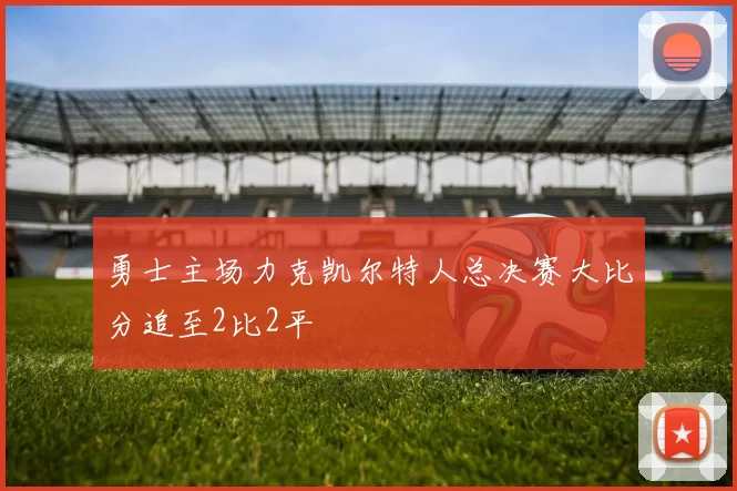 勇士主场力克凯尔特人总决赛大比分追至2比2平