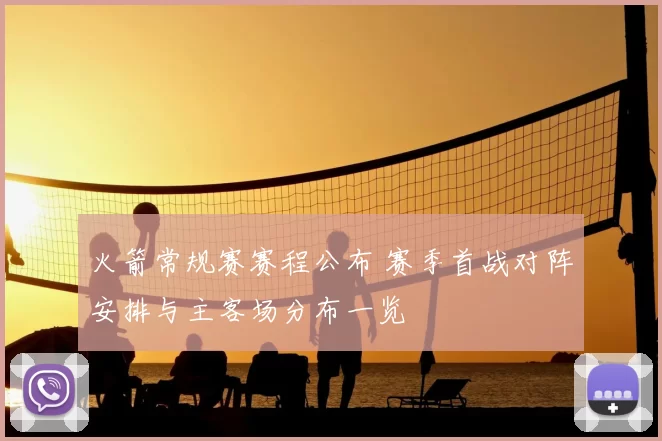 火箭常规赛赛程公布 赛季首战对阵安排与主客场分布一览