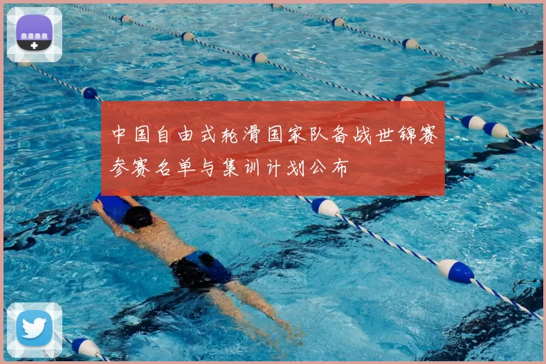 中国自由式轮滑国家队备战世锦赛参赛名单与集训计划公布