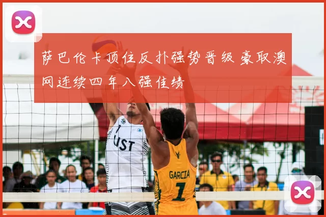 萨巴伦卡顶住反扑强势晋级 豪取澳网连续四年八强佳绩