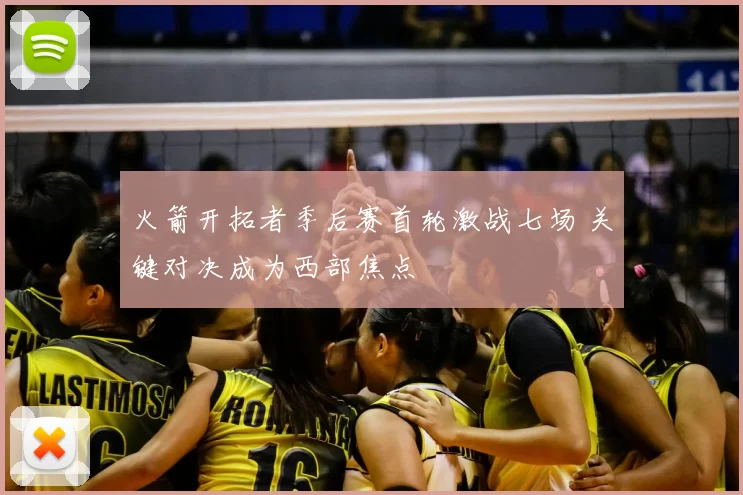 火箭开拓者季后赛首轮激战七场 关键对决成为西部焦点