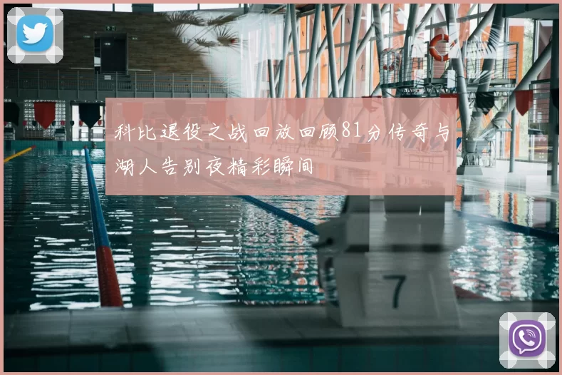 科比退役之战回放回顾81分传奇与湖人告别夜精彩瞬间