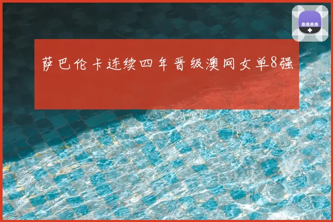 萨巴伦卡连续四年晋级澳网女单8强