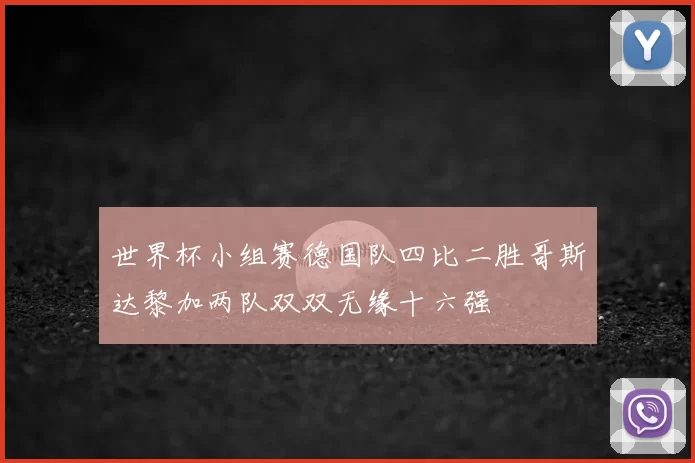世界杯小组赛德国队四比二胜哥斯达黎加两队双双无缘十六强