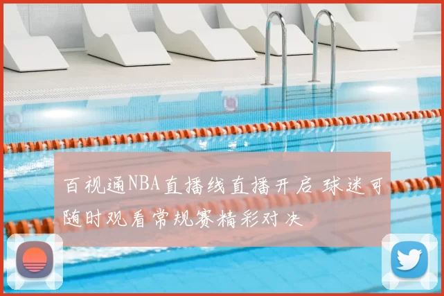 百视通NBA直播线直播开启 球迷可随时观看常规赛精彩对决