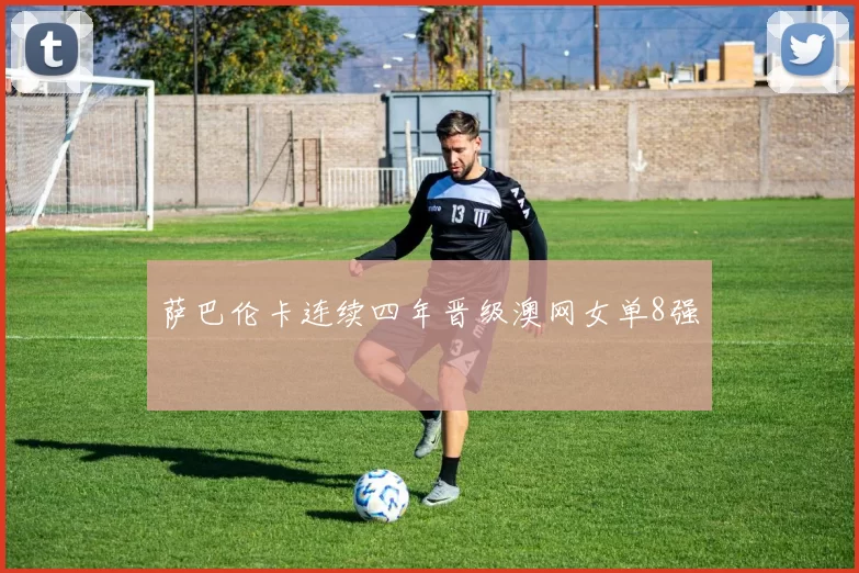 萨巴伦卡连续四年晋级澳网女单8强