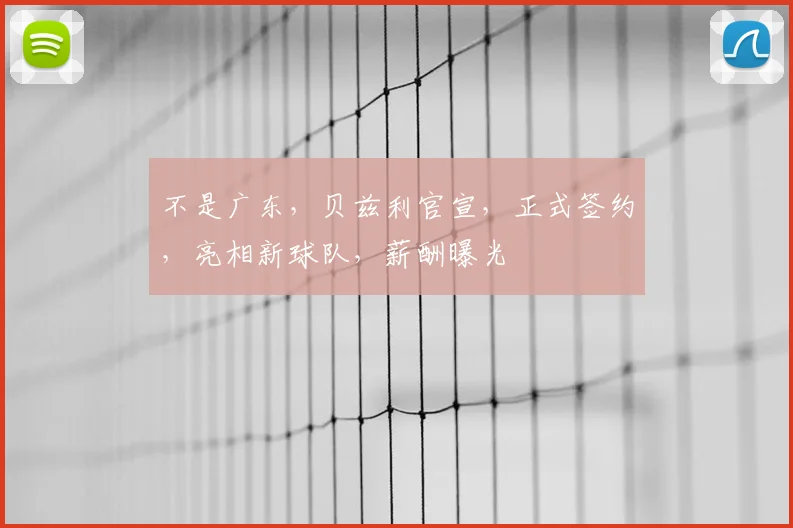 不是广东，贝兹利官宣，正式签约，亮相新球队，薪酬曝光