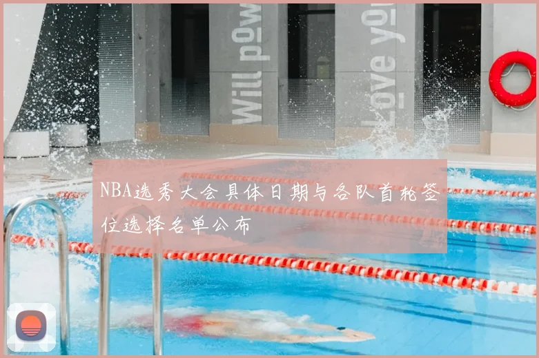 NBA选秀大会具体日期与各队首轮签位选择名单公布