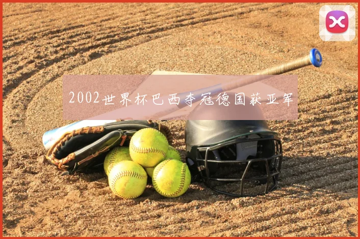 2002世界杯巴西夺冠德国获亚军