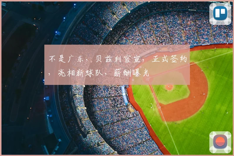不是广东，贝兹利官宣，正式签约，亮相新球队，薪酬曝光