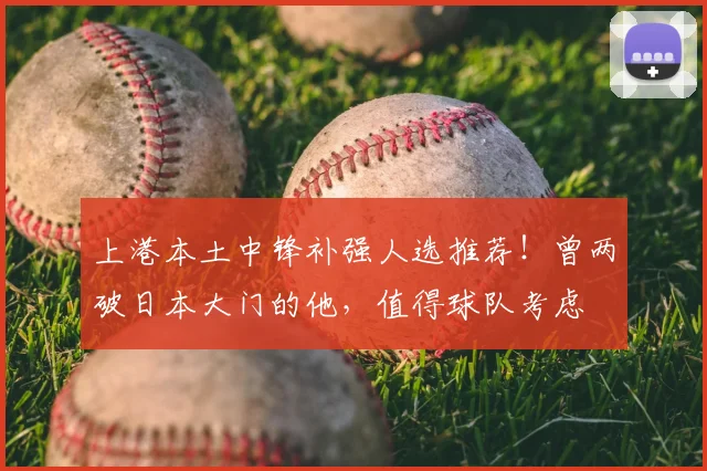 上港本土中锋补强人选推荐！曾两破日本大门的他，值得球队考虑