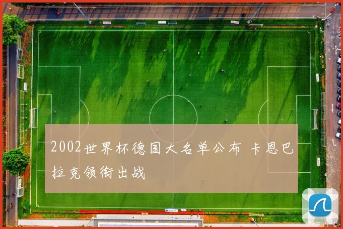 2002世界杯德国大名单公布 卡恩巴拉克领衔出战