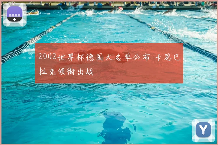 2002世界杯德国大名单公布 卡恩巴拉克领衔出战